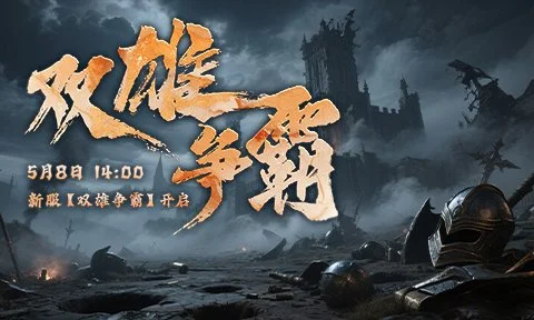 硝烟再起，双雄争霸《兵王ol》新服将于5月8日火爆开放