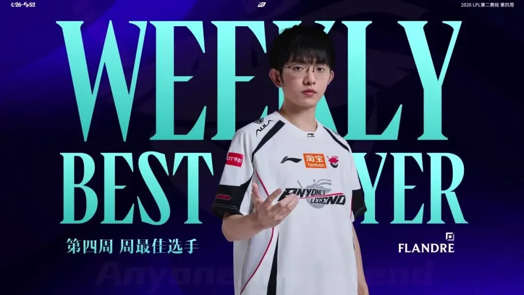 《英雄联盟》2026LPL第二赛段周最佳阵容—组内赛阶段Week 4
